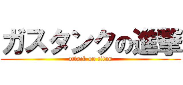 ガスタンクの進撃 (attack on titan)
