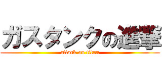 ガスタンクの進撃 (attack on titan)