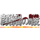 顔細の駿 (attack on titan)