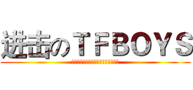 进击のＴＦＢＯＹＳ (Ｋａｒｒｙ＆Ｒｏｙ＆Ｊａｃｋｓｏｎ)