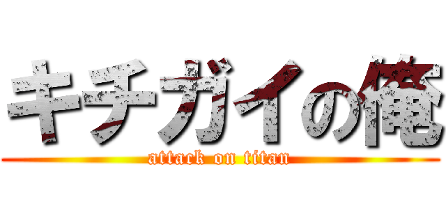 キチガイの俺 (attack on titan)