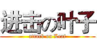 进击の叶子 (attack on Leaf)