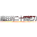 瘋狂的二十四把刀 (attack on titan)