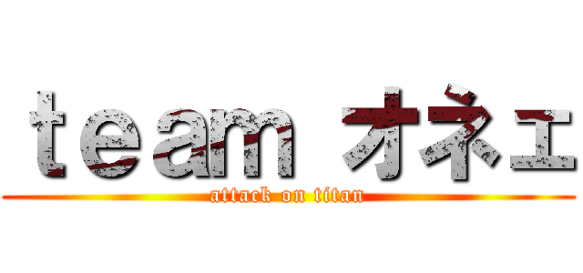 ｔｅａｍ オネェ (attack on titan)