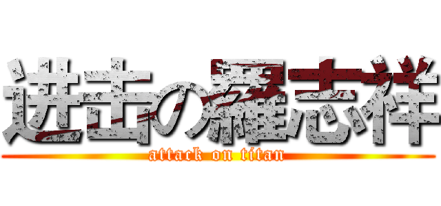 进击の羅志祥 (attack on titan)