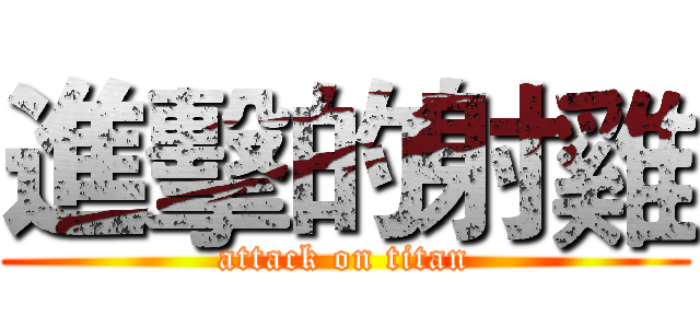 進擊的射雞 (attack on titan)