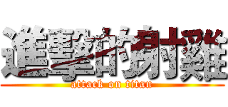 進擊的射雞 (attack on titan)