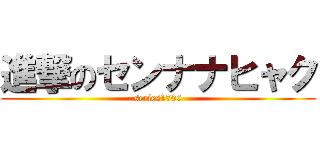 進撃のセンナナヒャク (series1700)