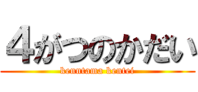 ４がつのかだい (kenntama kentei)