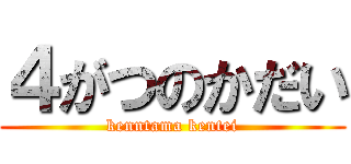 ４がつのかだい (kenntama kentei)