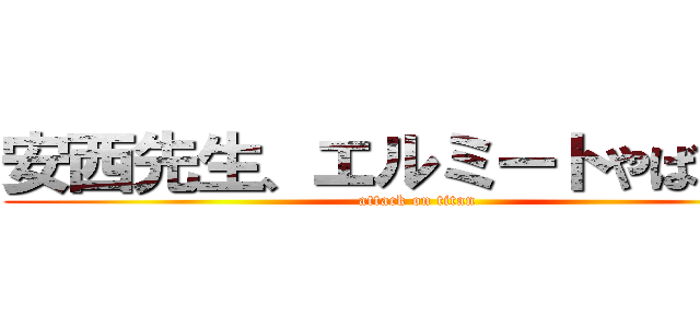 安西先生、エルミートやばいです (attack on titan)