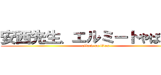 安西先生、エルミートやばいです (attack on titan)