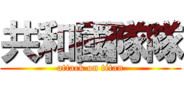 共和國隊隊 (attack on titan)