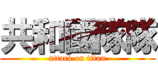 共和國隊隊 (attack on titan)