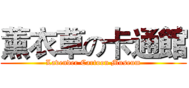 薰衣草の卡通館 (Lavender Cartoon Museum)