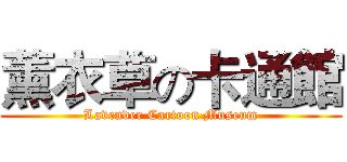 薰衣草の卡通館 (Lavender Cartoon Museum)