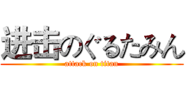 进击のぐるたみん (attack on titan)