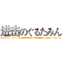 进击のぐるたみん (attack on titan)