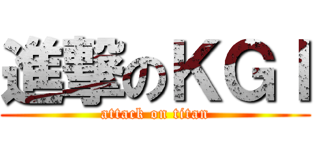 進撃のＫＧＩ (attack on titan)