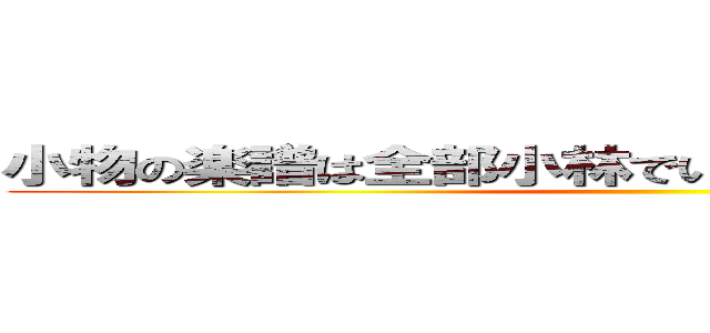 小物の楽譜は全部小林でいい。チャイムやってくれ ()