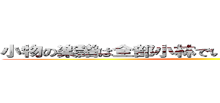 小物の楽譜は全部小林でいい。チャイムやってくれ ()