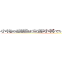 小物の楽譜は全部小林でいい。チャイムやってくれ ()