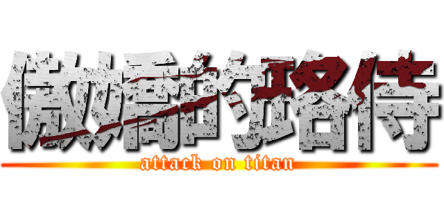 傲嬌的珞侍 (attack on titan)