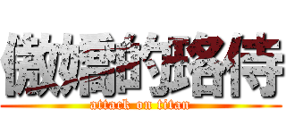 傲嬌的珞侍 (attack on titan)