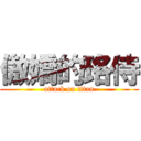 傲嬌的珞侍 (attack on titan)