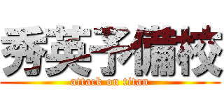 秀英予備校 (attack on titan)