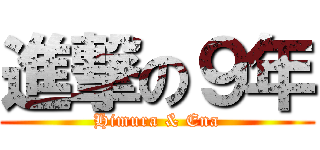 進撃の９年 (Himura & Ena)