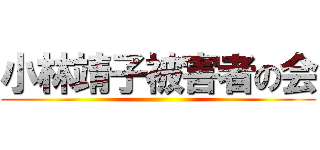 小林靖子被害者の会 ()