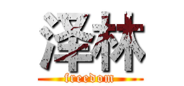 泽林 (freedom)