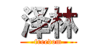 泽林 (freedom)