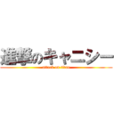 進撃のキャニシー (attack on titan)