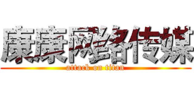 康康网络传媒 (attack on titan)