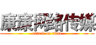 康康网络传媒 (attack on titan)