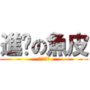 進擊の魚皮 (進擊の魚皮)
