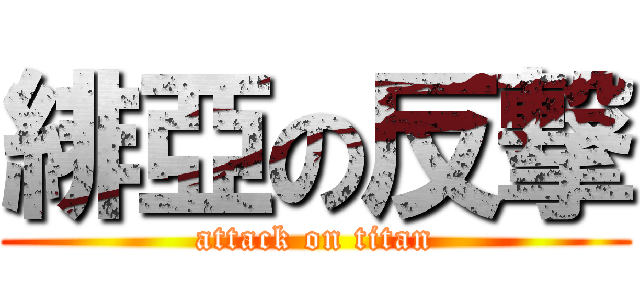 緋亞の反撃 (attack on titan)