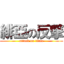 緋亞の反撃 (attack on titan)