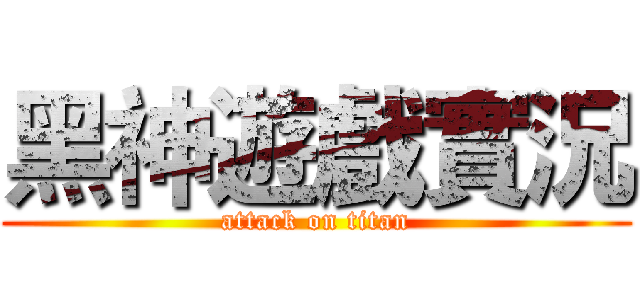 黑神遊戲實況 (attack on titan)