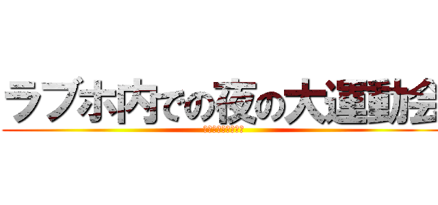 ラブホ内での夜の大運動会 (い～～～く～～～～)