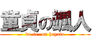 童貞の颯人 (do-te- on hayato)