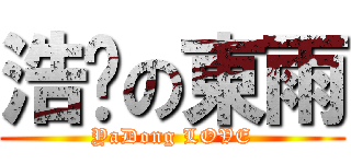 浩沅の東雨 (YaDong LOVE)