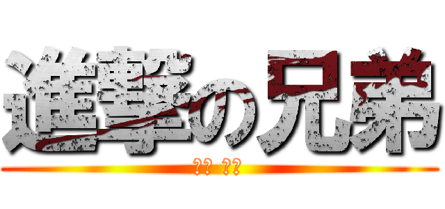 進撃の兄弟 (順來 佳展)