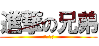 進撃の兄弟 (順來 佳展)