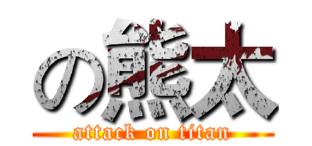 の熊太 (attack on titan)