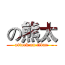 の熊太 (attack on titan)