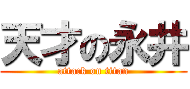 天才の永井 (attack on titan)