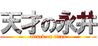 天才の永井 (attack on titan)